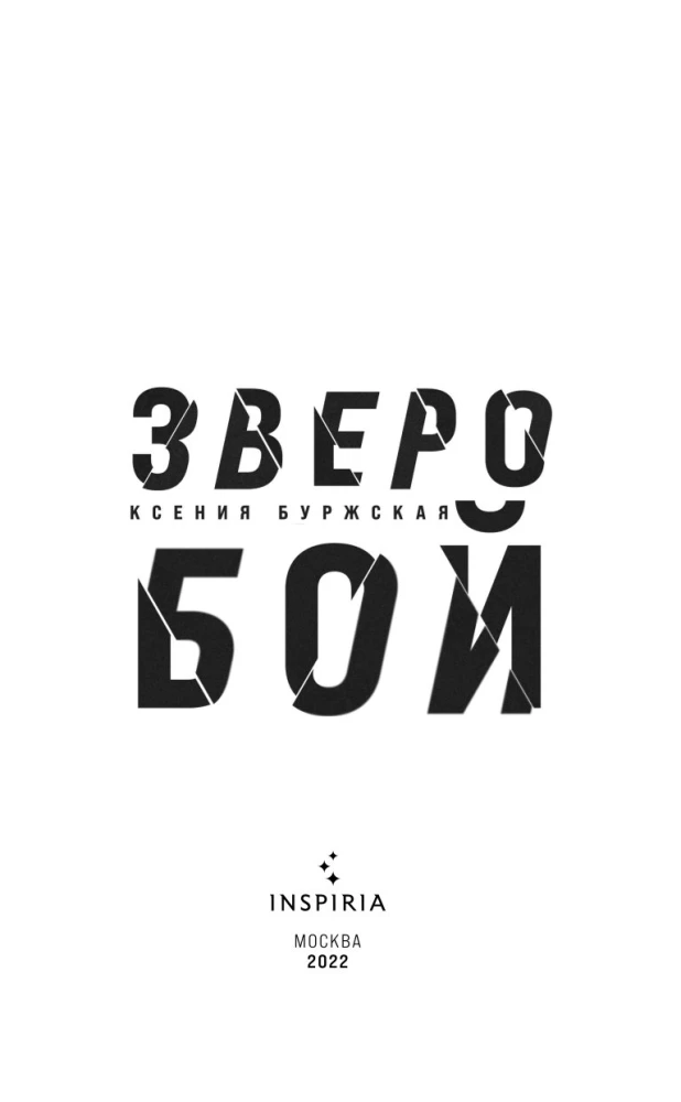 Зверобой